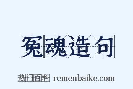 冤魂造句是什么意思的图片